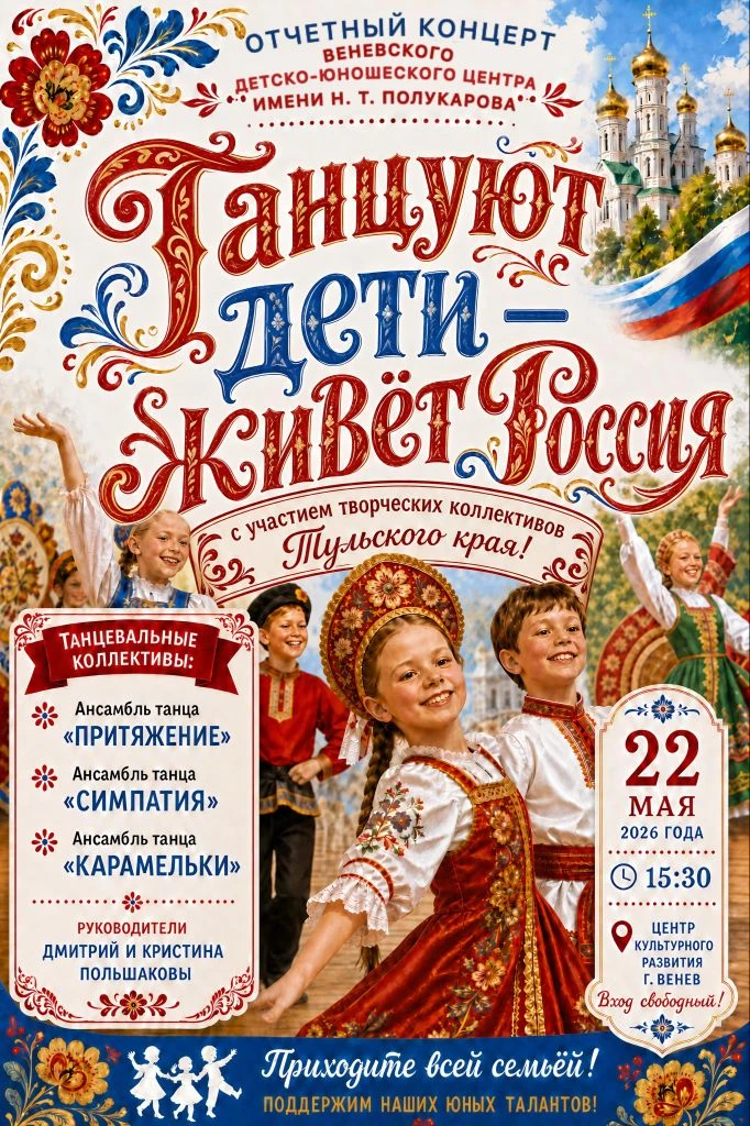 Приглашаем всех желающих на отчётный концерт Венёвского детско‑юношеского центра имени ...