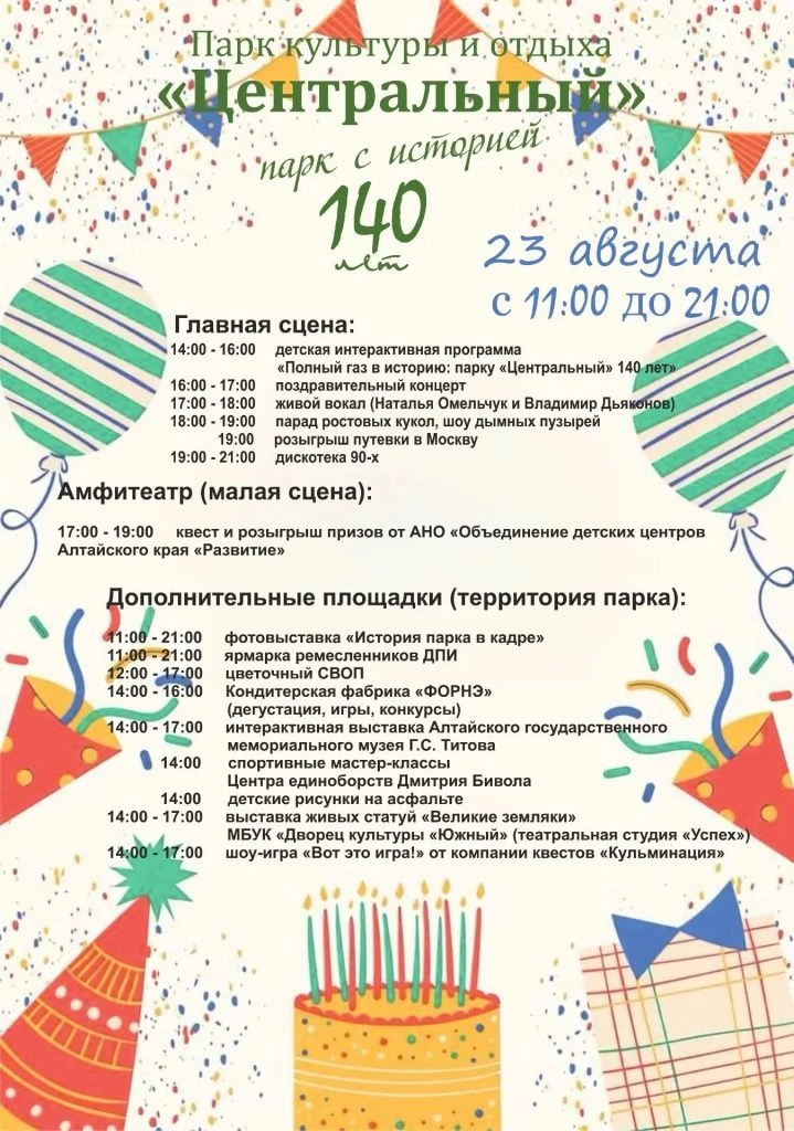 Барнаульский парк культуры и отдыха «Центральный» отметит 140-летие