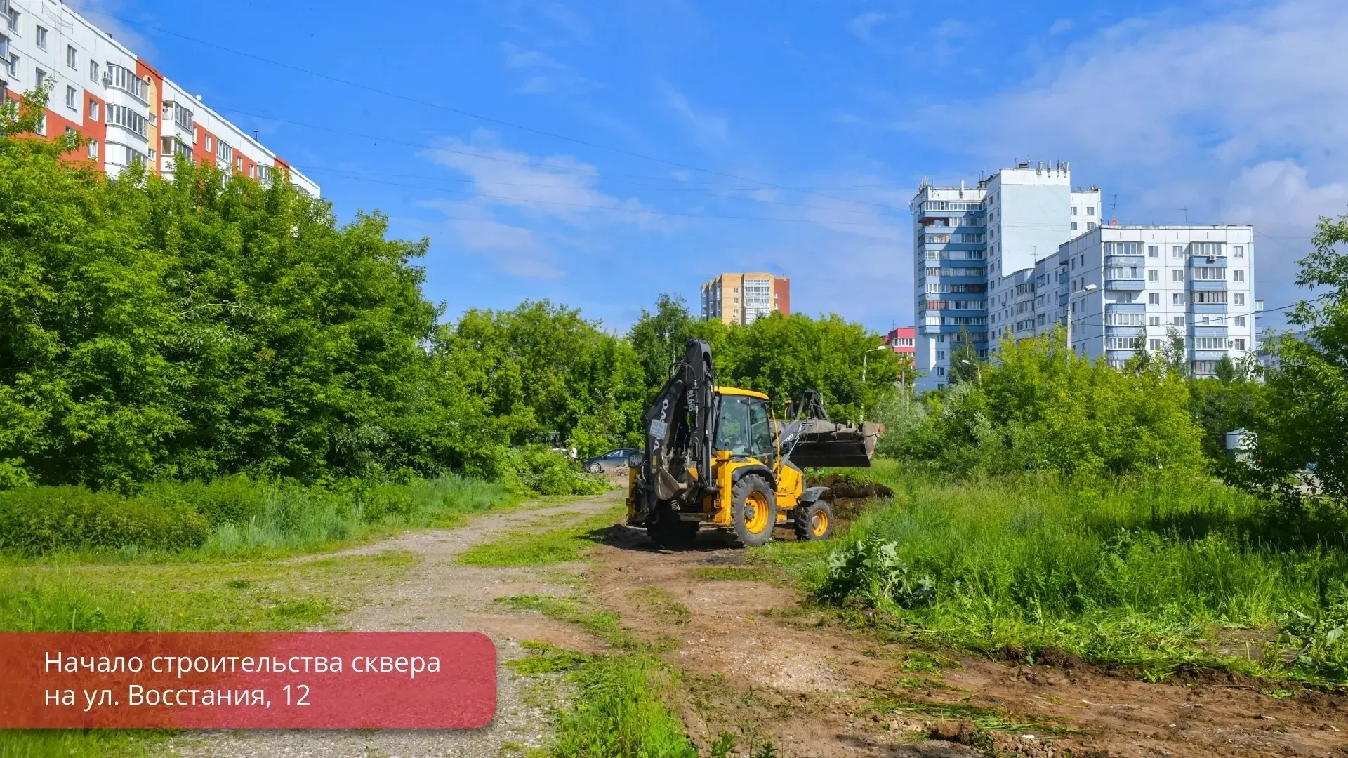 📍Началось строительство сквера на улице Восстания, 12.