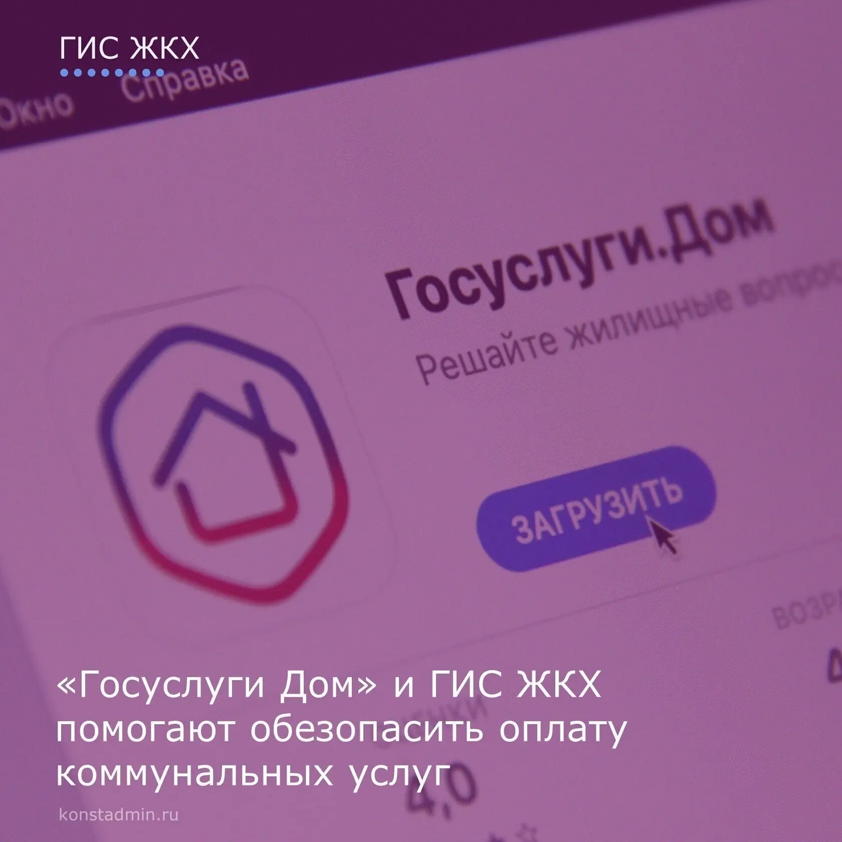 📢 Приложение «Госуслуги Дом» и портал ГИС ЖКХ предоставляют достоверную информацию о н...