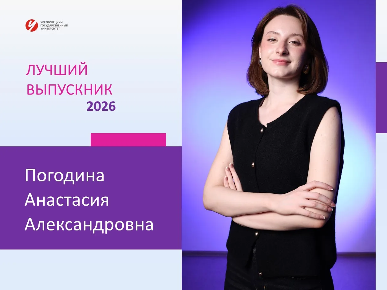 Продолжаем серию постов о лучших выпускниках Череповецкого государственного университет...