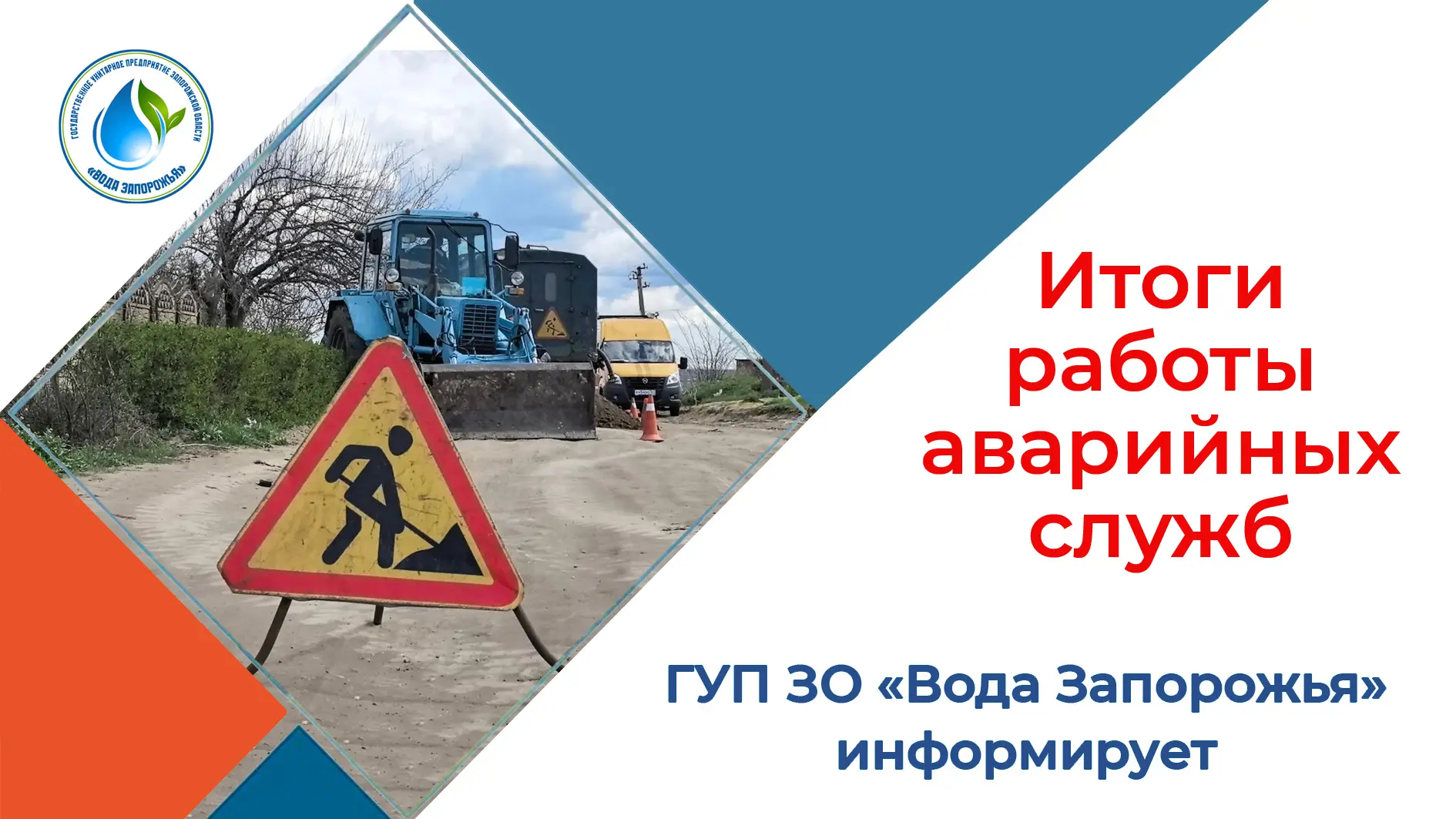 Государственное унитарное предприятие Запорожской области «Вода Запорожья» подвело итоги работы авар