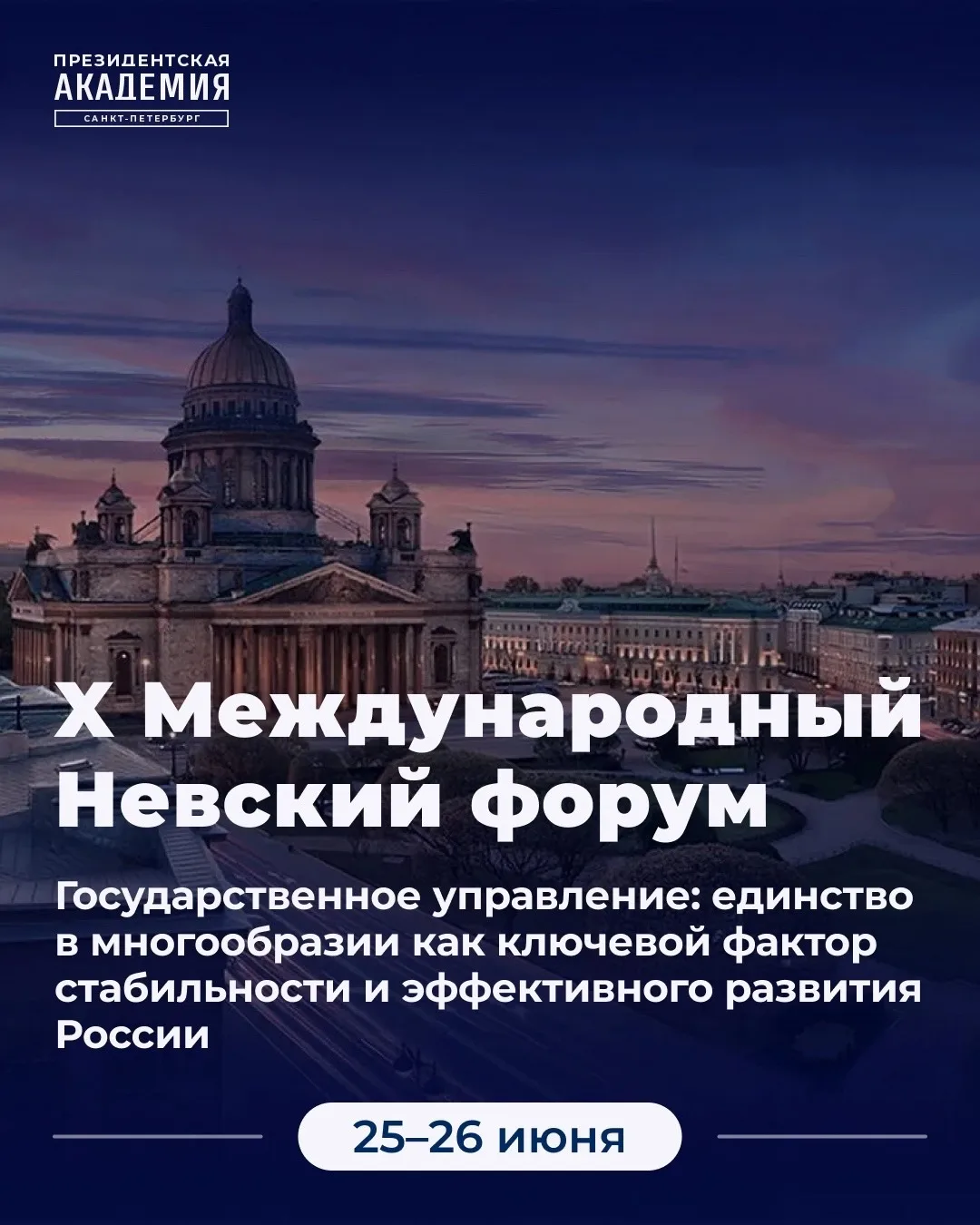 X Международный Невский Форум 📍