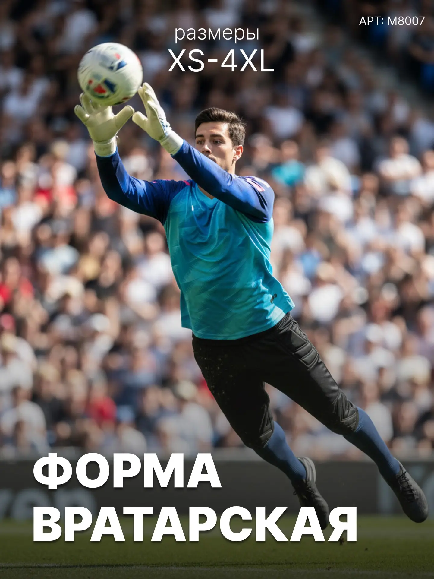 🥅Защита + стиль = вратарская форма из спортивного магазина «Дядя Вася»!🥅