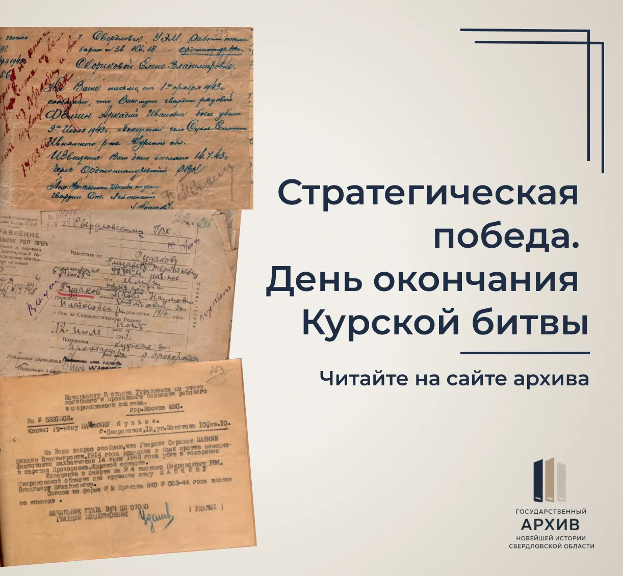 ДЕНЬ ОКОНЧАНИЯ КУРСКОЙ БИТВЫ