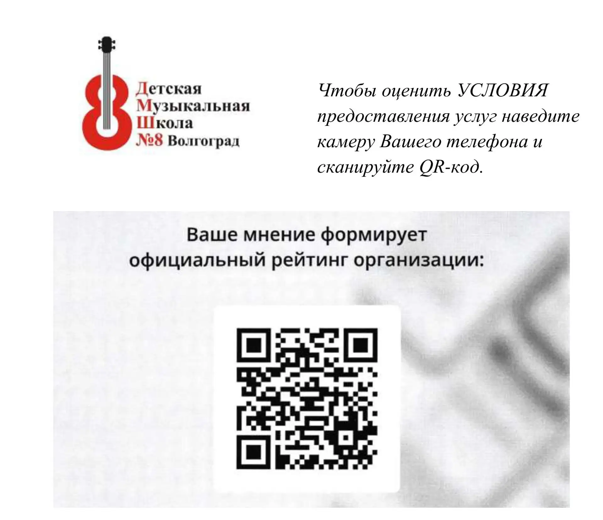 Чтобы оценить УСЛОВИЯ предоставления услуг в МБУ ДО ДМШ № 8 наведите камеру Вашего теле...