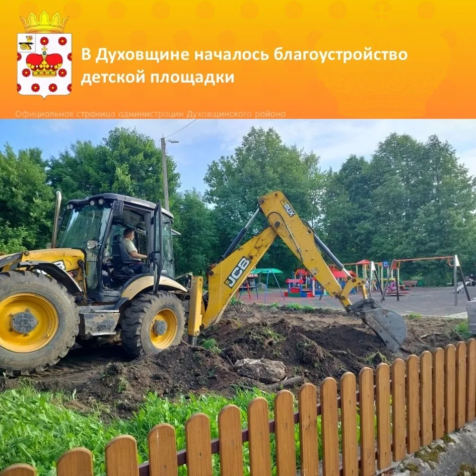🔩 🔨  В Духовщине начались работы по благоустройству детской площадки на улице Советской