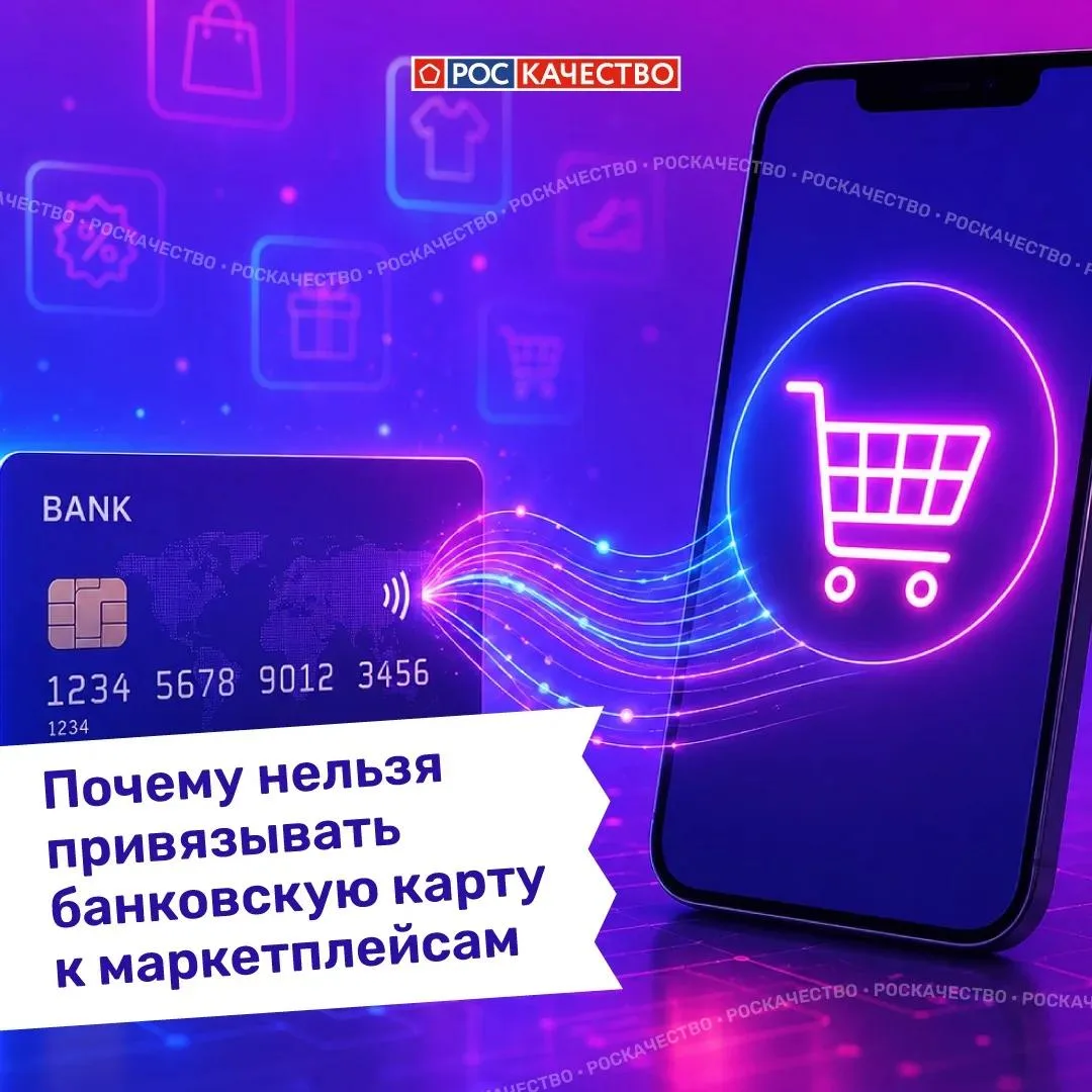 Роскачество напомнило о рисках при привязке карты к маркетплейсам