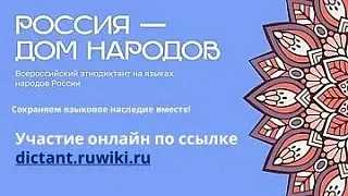 8 сентября 2026 года пройдёт Всероссийский диктант «Россия — дом народов» на языках нар...