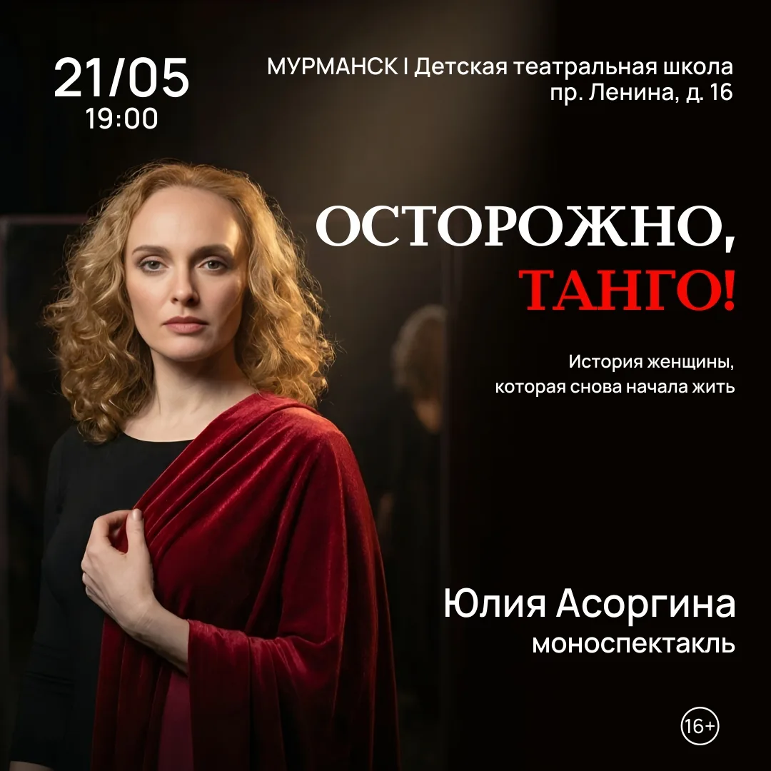 🎭💃 «ОСТОРОЖНО, ТАНГО!»
