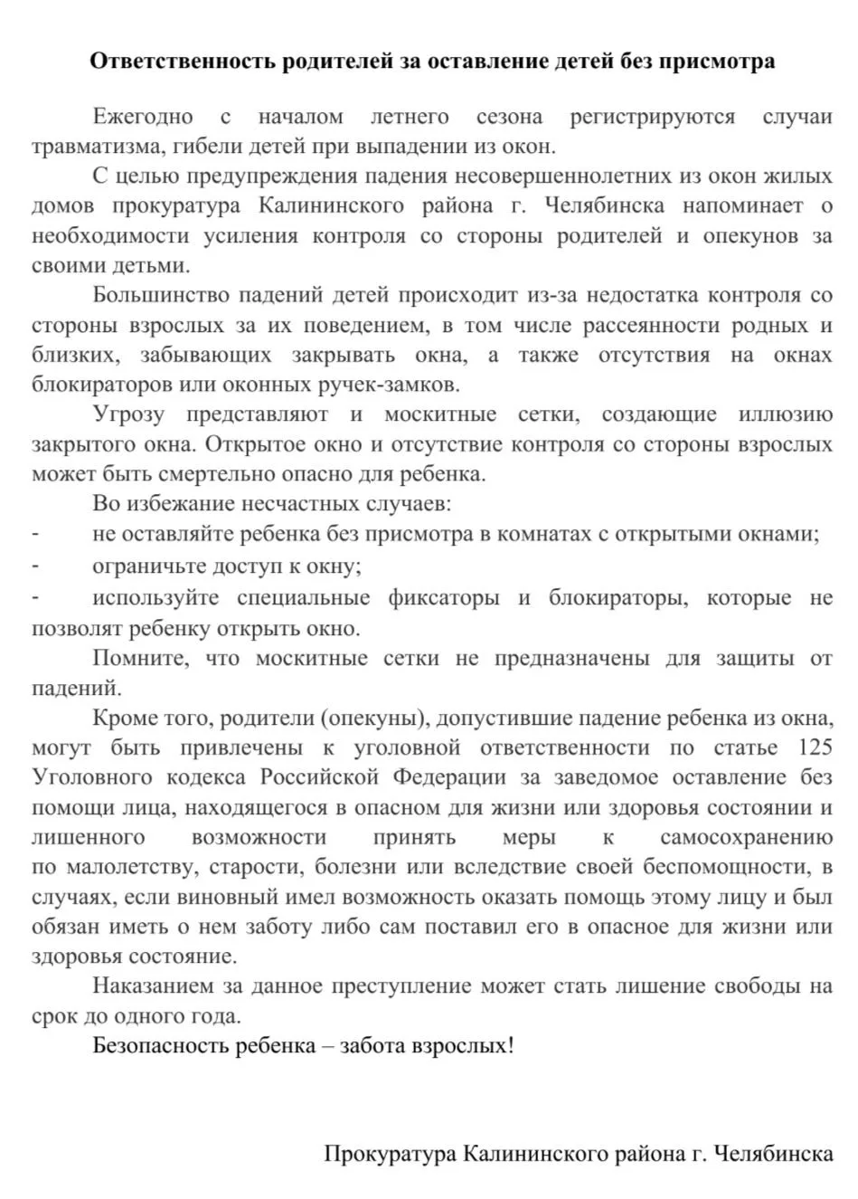 ⚡⚡⚡ Прокуратура Калининского предупреждает об ответственности родителей за безопасность...