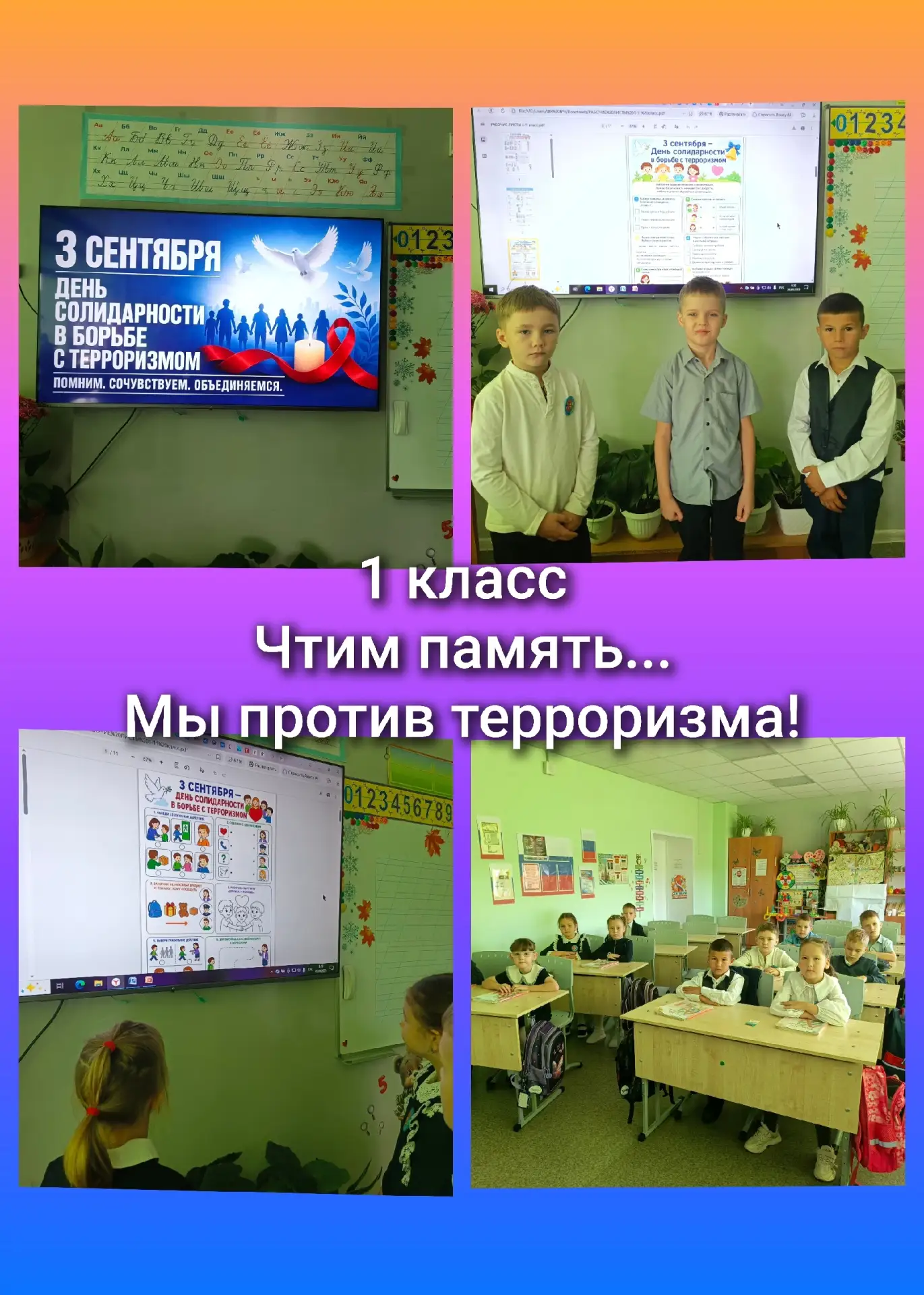 3 сентября, в День солидарности в борьбе с терроризмом, ученики 1 класса нашей школы пр...
