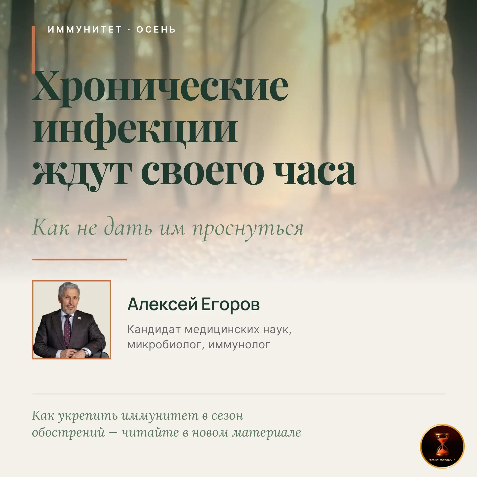 🍂 Хронические инфекции ждут своего часа. Как не дать им проснуться