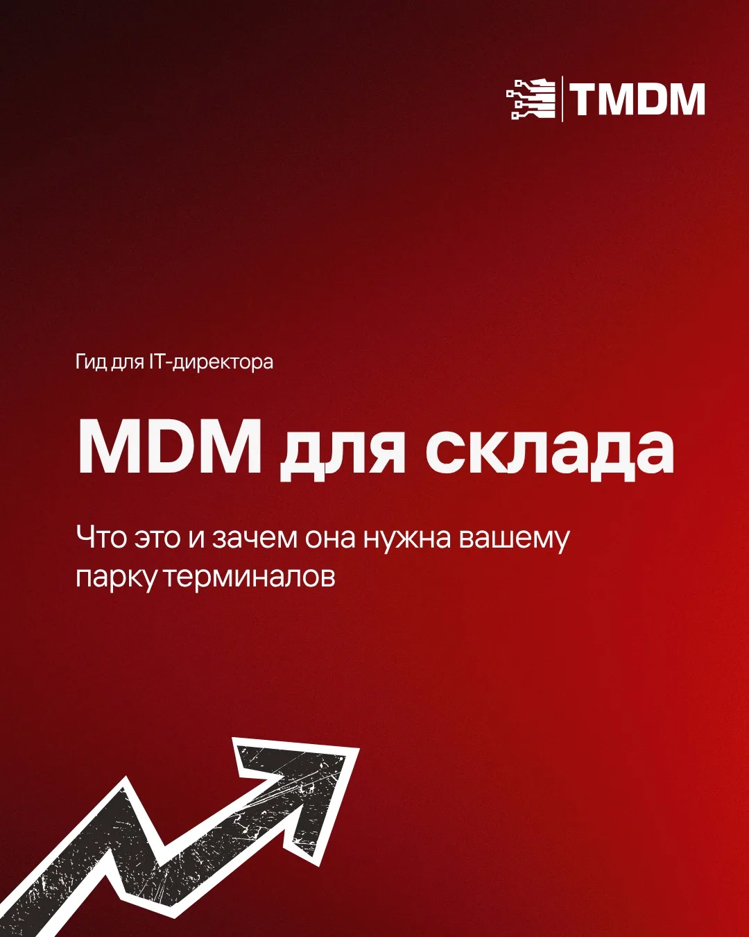 Простая MDM ≠ MDM для склада.