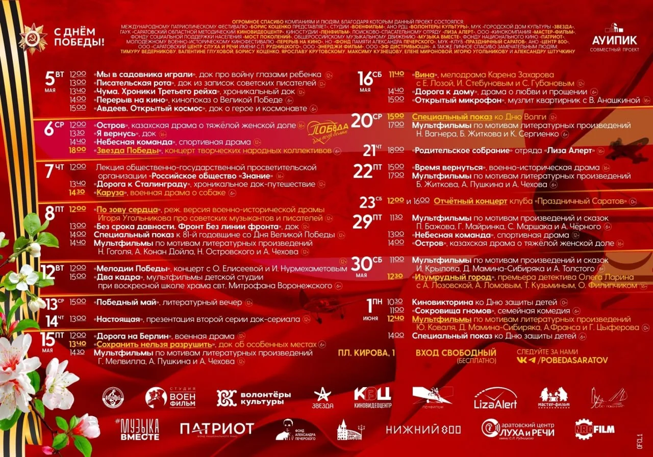 Бесплатные мероприятия в кинотеатре «Победа»  ⏰С 5 мая по 1 июня 📍Кинотеатр «Победа», пл. Кирова, 1 