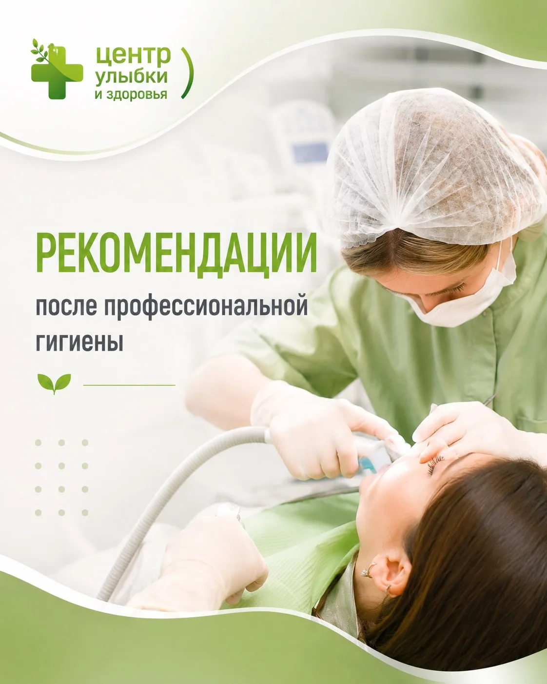 🦷 Прошли профессиональную чистку? Поздравляем с чистой улыбкой!