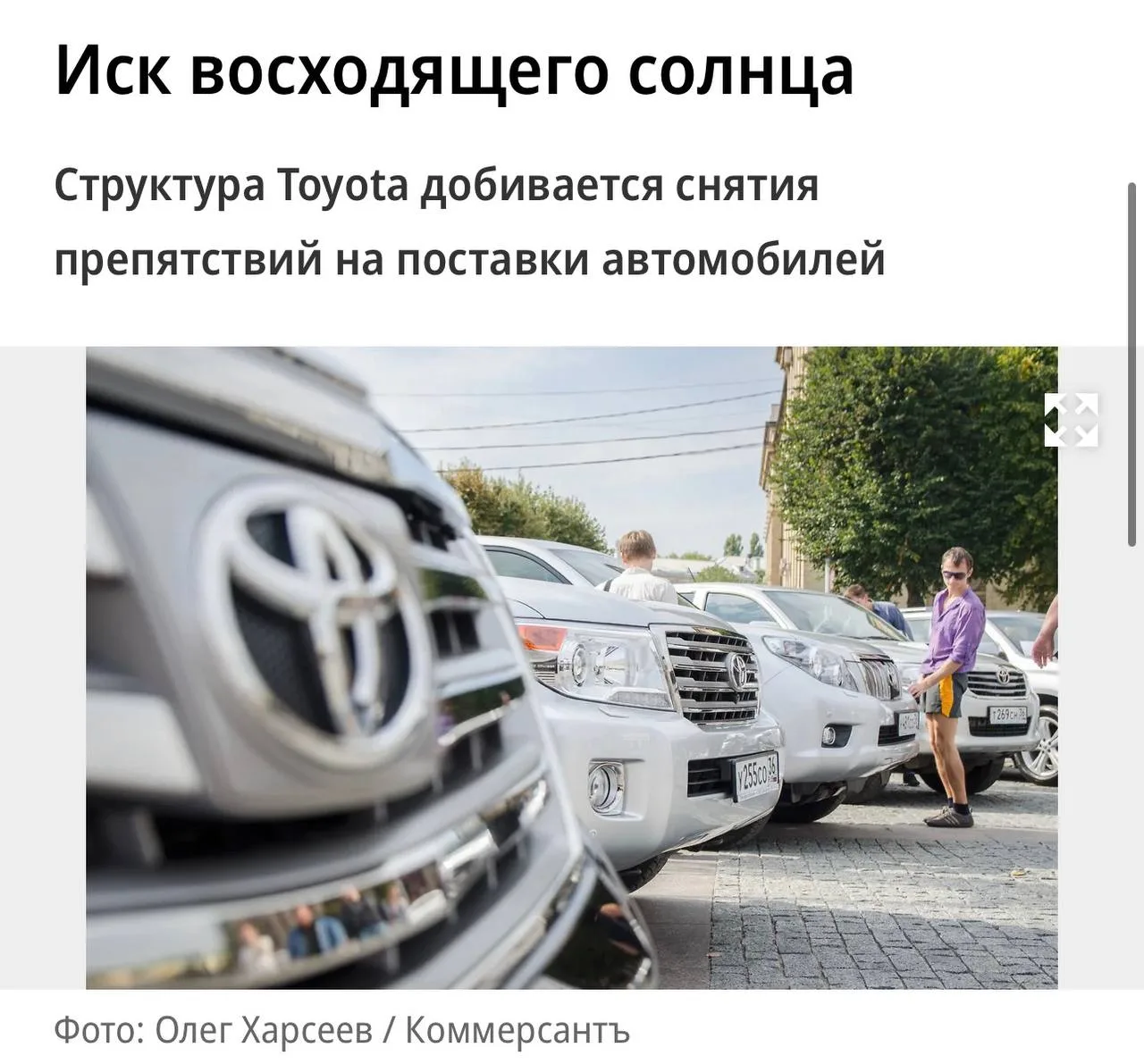 Дилер Toyota требует возобновить поставки в Россию