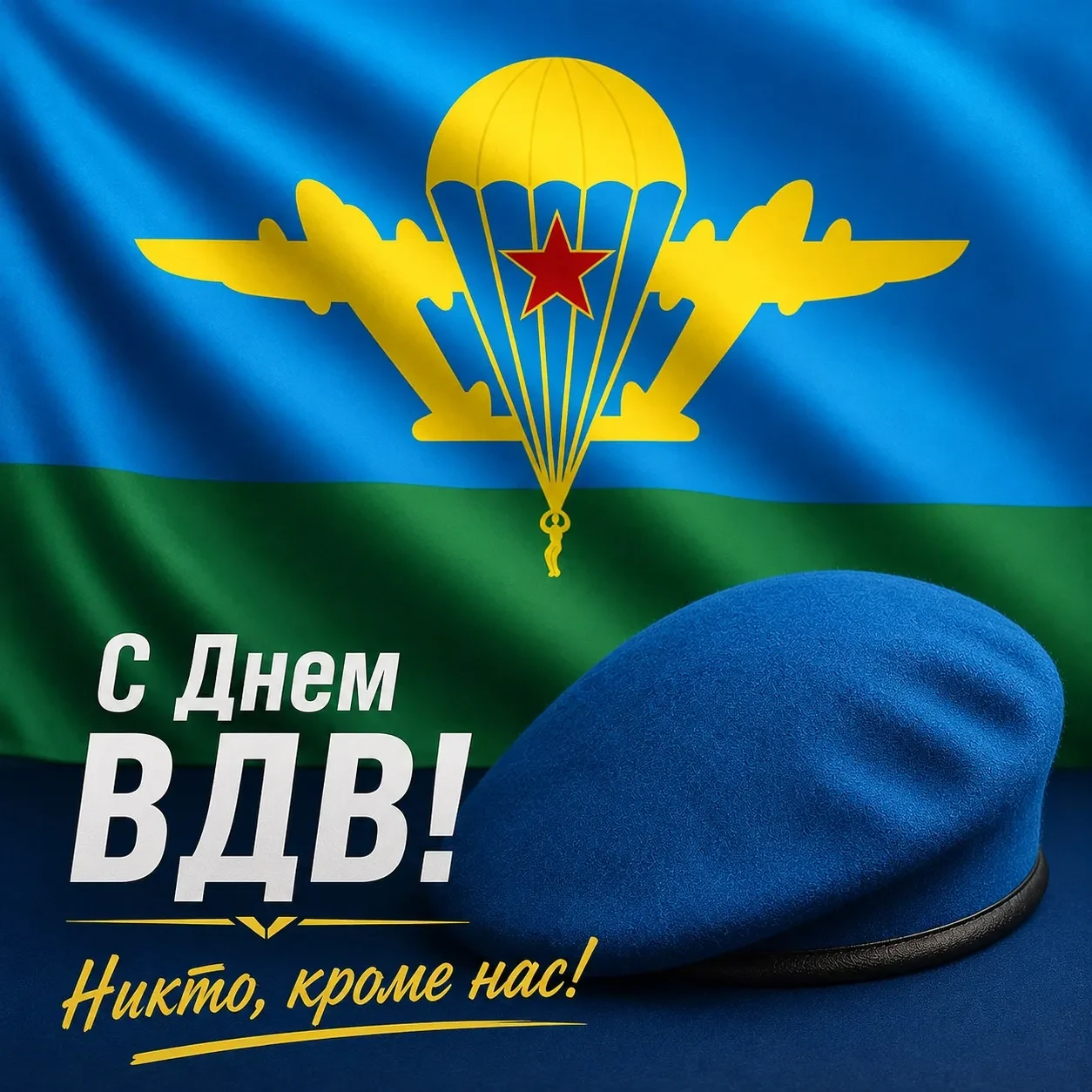 С Днём Воздушно-десантных войск России всех причастных! Спасибо за вашу легендарную сам...