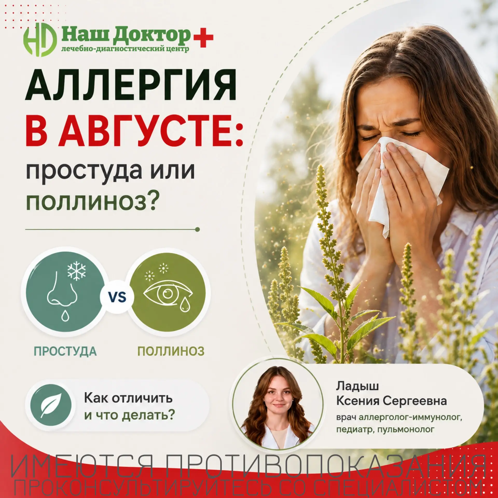 Аллергия в августе: простуда или поллиноз? 🌿