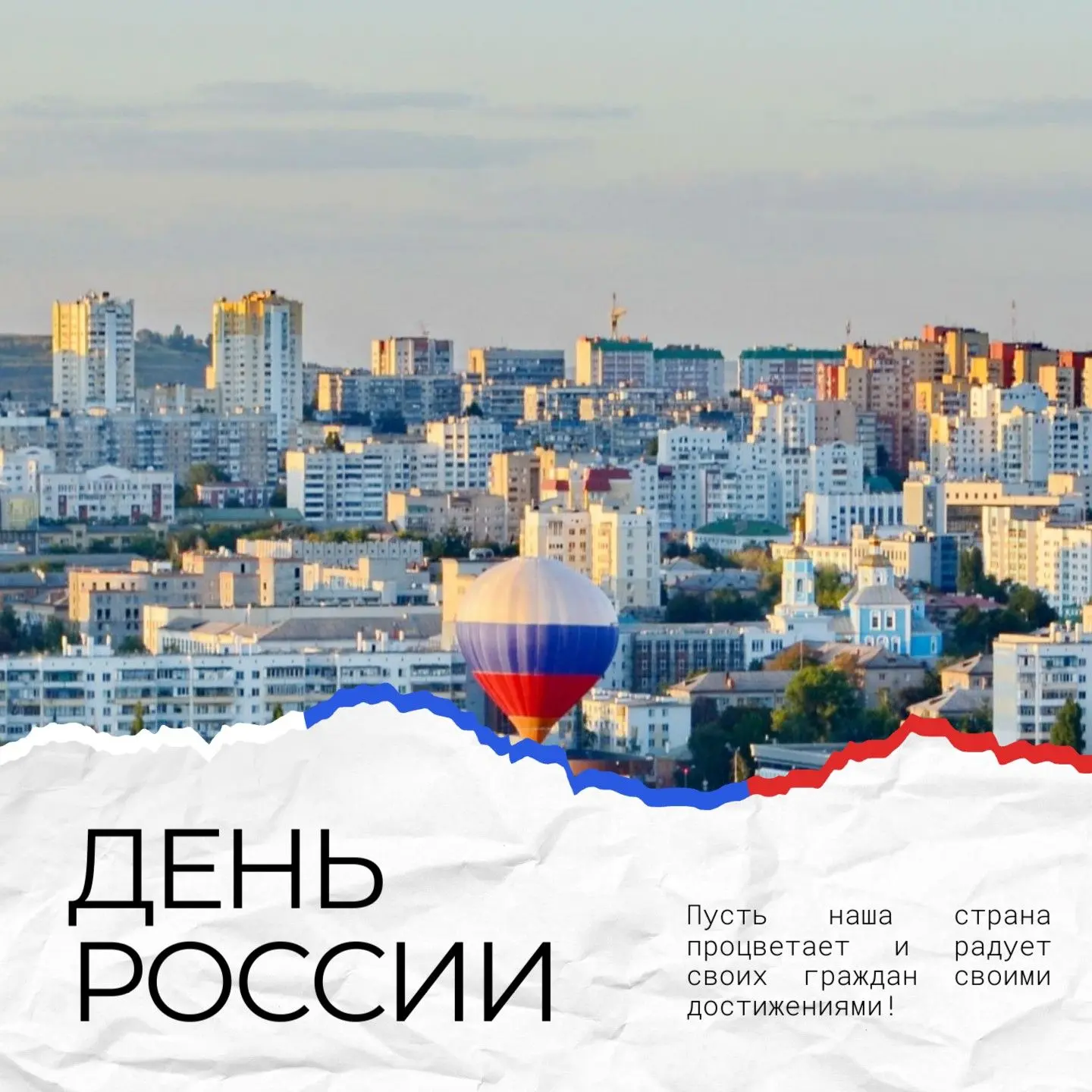 С Днём России! 🇷🇺