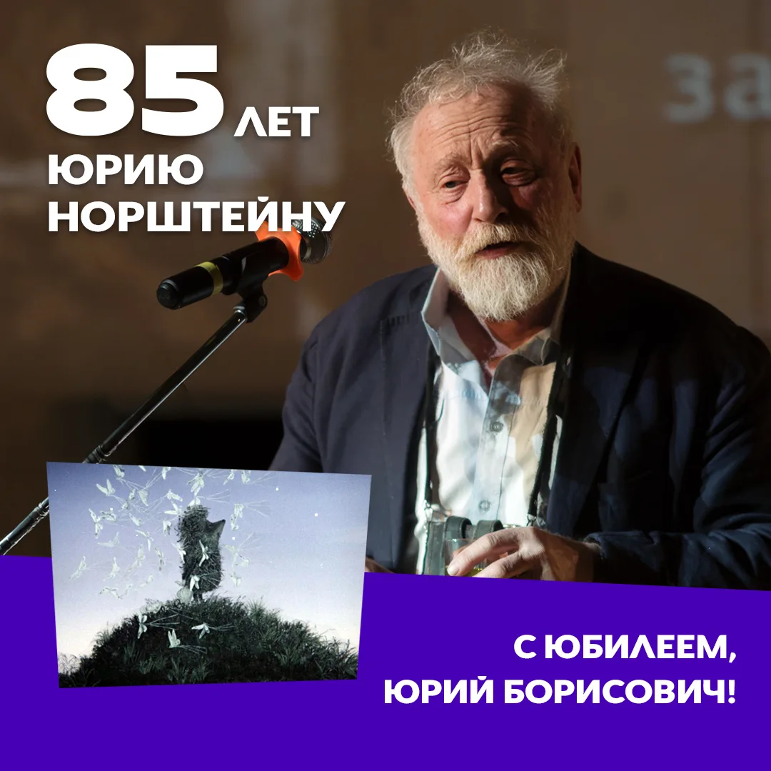🎂 85 лет Юрию Норштейну — режиссёру, художнику и педагогу, имя которого давно стало си...