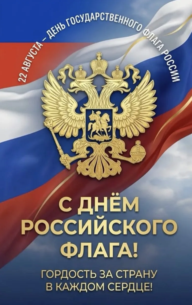 День Государственного флага России — 22 августа! 🇷🇺