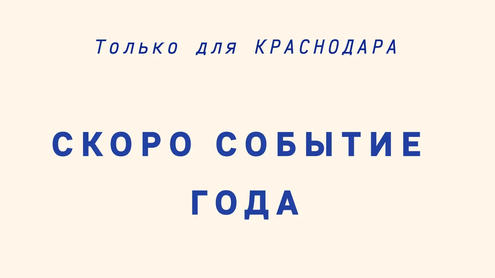 Новость для Краснодара!