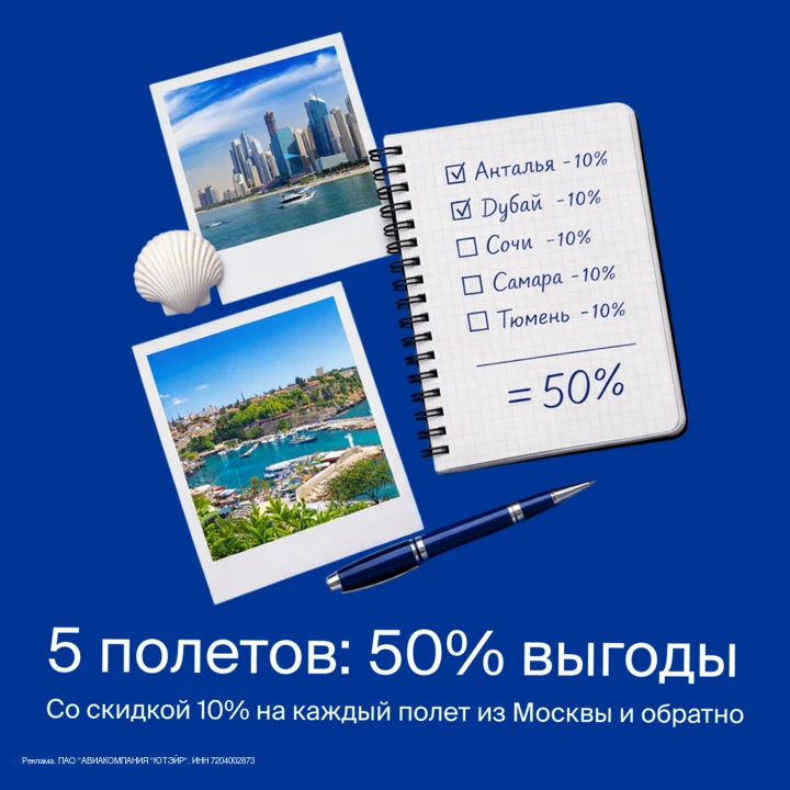 Пять полетов — до 50% выгоды