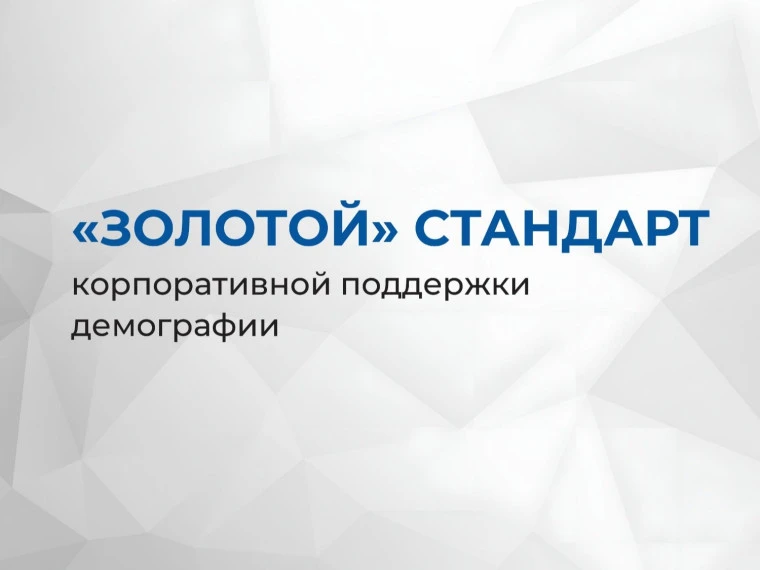 В Омской области внедряют «Золотой стандарт» поддержки семей на предприятиях.