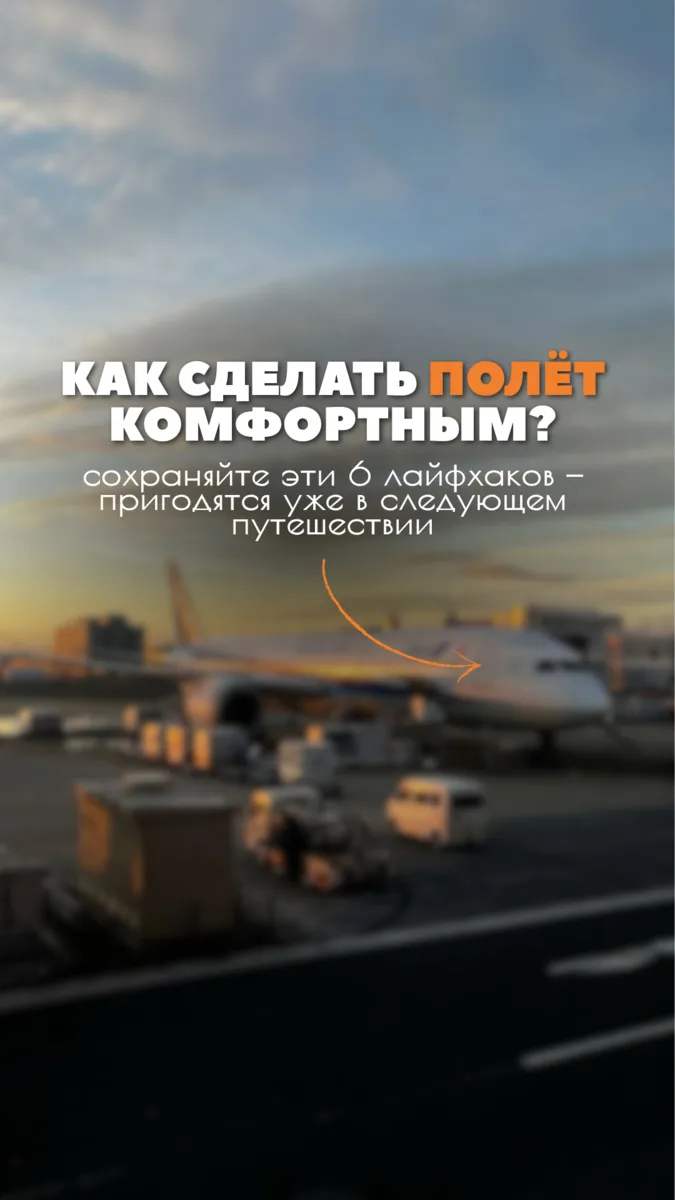 Как сделать полет комфортным?✈️
