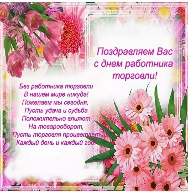 Сегодня свой профессиональный праздник отмечают работники торговли. Поздравляем!