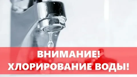 Внимание: 28 – 29 июля 2026 г. МУП «Тепловик» проводит хлорирование системы водоснабжения в пгт. Тым