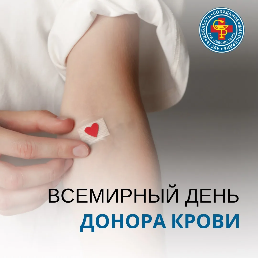 🩸 14 июня — Всемирный день донора крови!

В этот день мы благодарим тех, кто безвозмездно сдаёт кро
