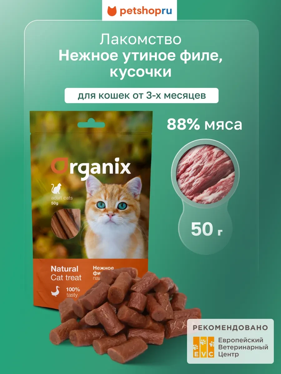 ⚡️ Лакомство для кошек Кусочки из филе утки (100% мясо), 50 г, Organix