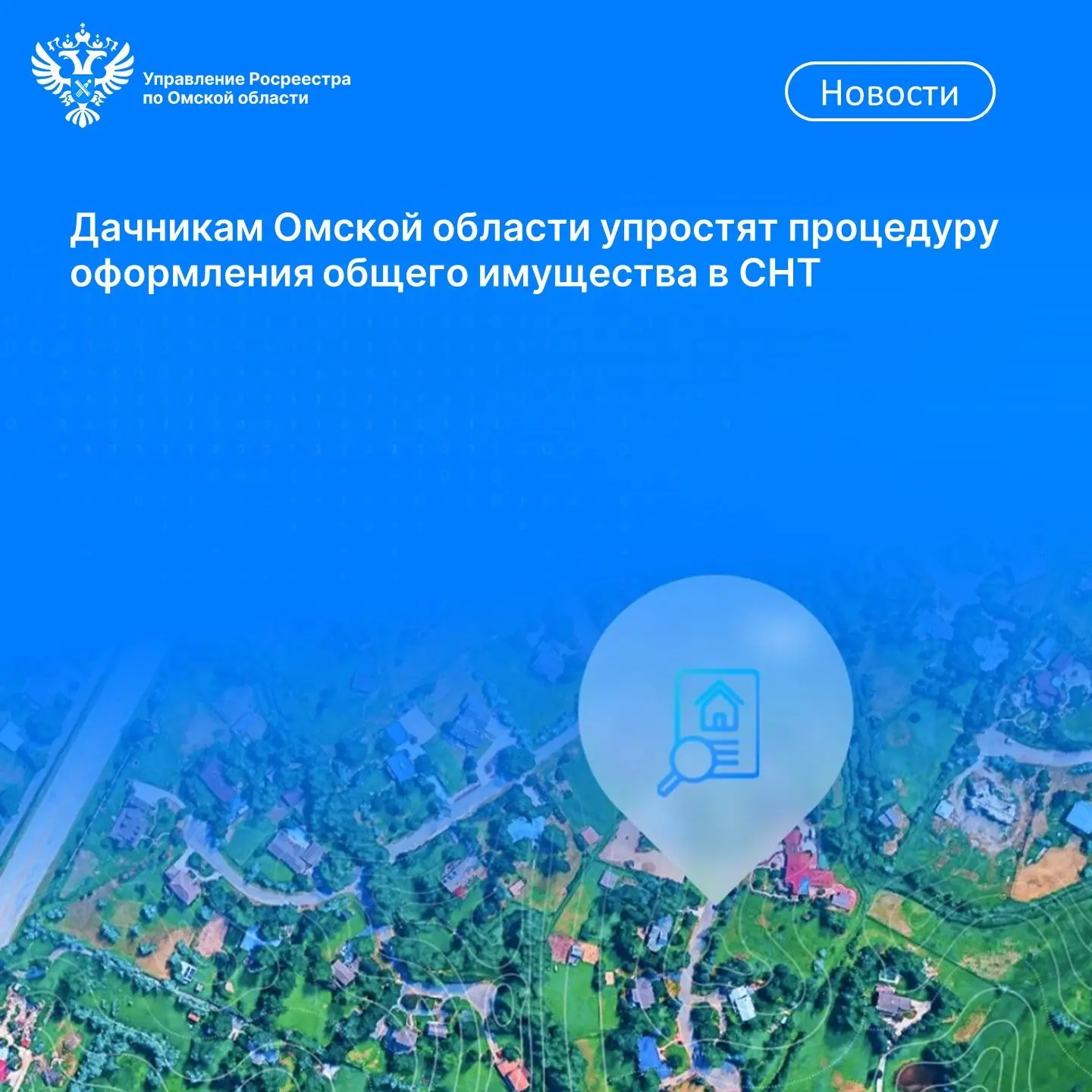 📌Процедура оформления общего имущества в СНТ для дачников Омской области будет упрощена