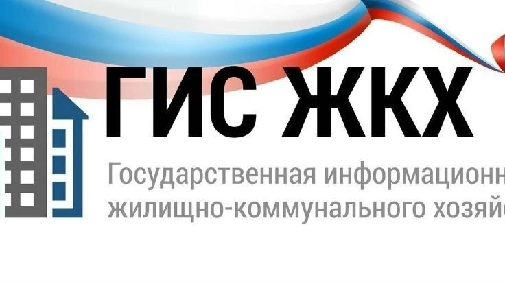 ГИС ЖКХ: часто задаваемые вопросы