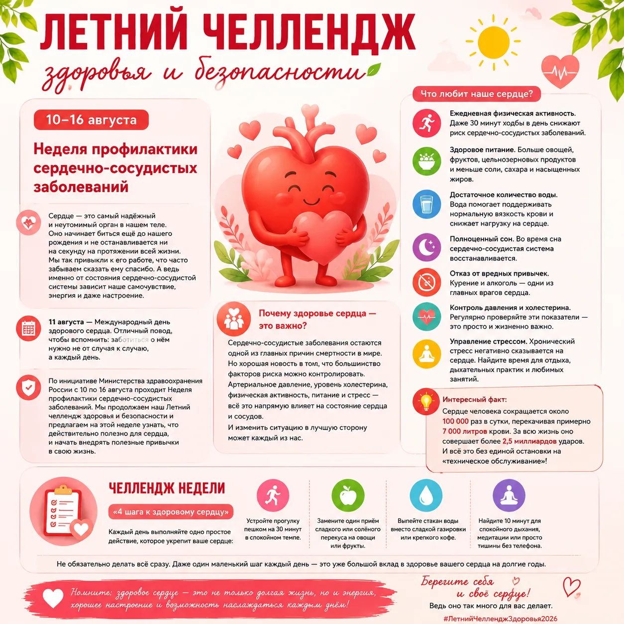 ❤️ ЛЕТНИЙ ЧЕЛЛЕНДЖ ЗДОРОВЬЯ И БЕЗОПАСНОСТИ