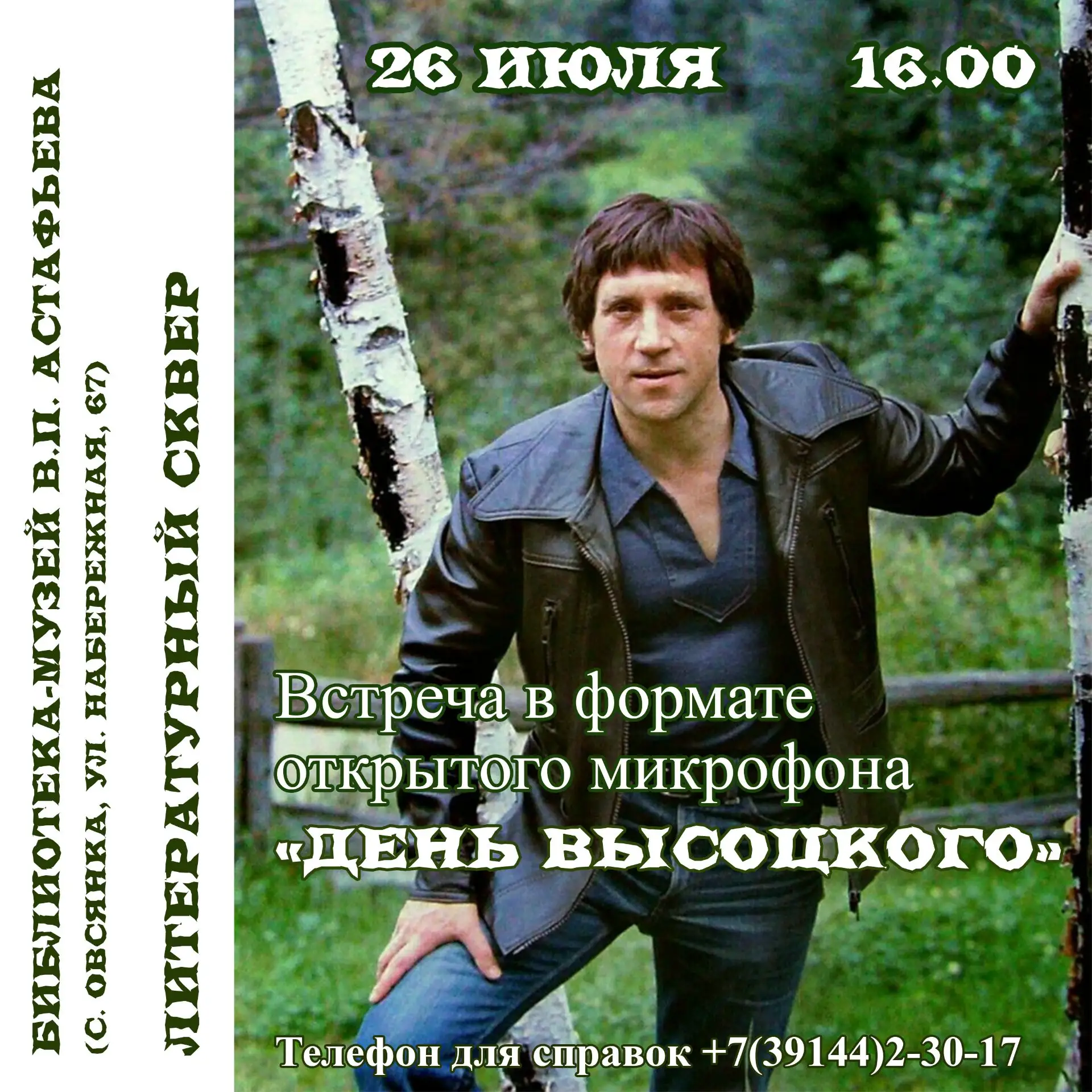 Друзья, напоминаем, что сегодня - 26 июля – в 16.00 Библиотека-музей В.П. Астафьева приглашает на «Д