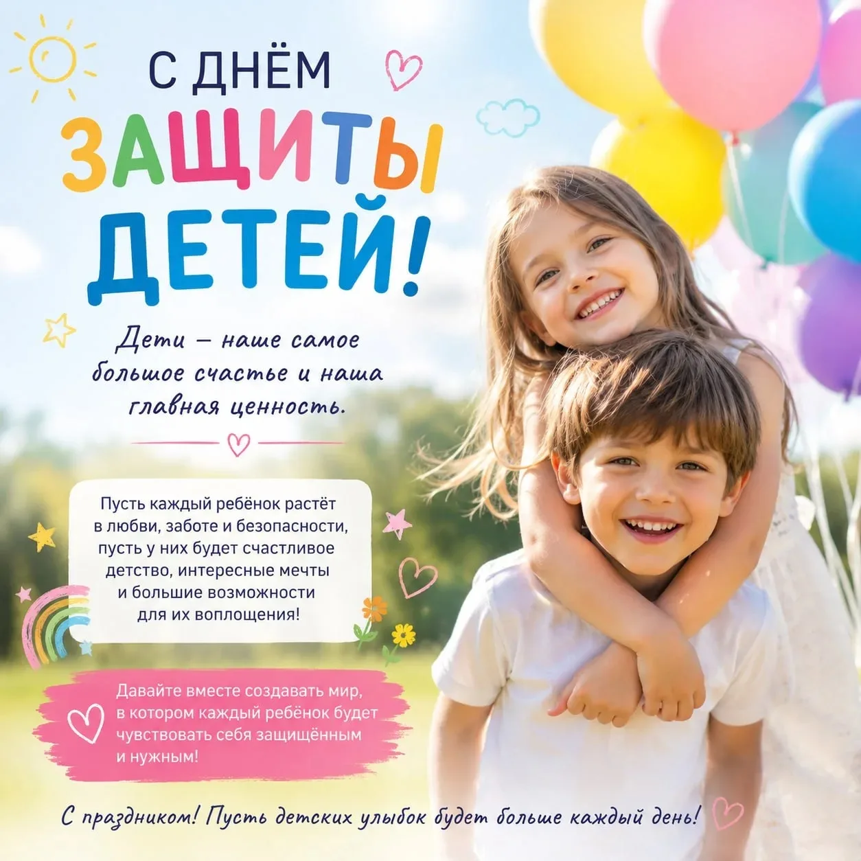 🌸 С Днём защиты детей! 🌸
