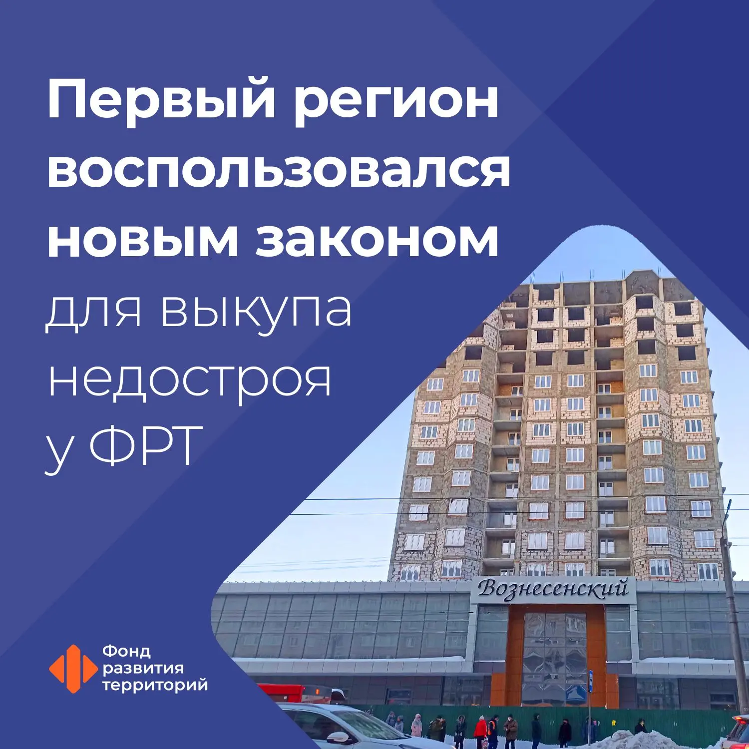 Между Фондом развития территорий и правительством Кировской области подписан договор о ...