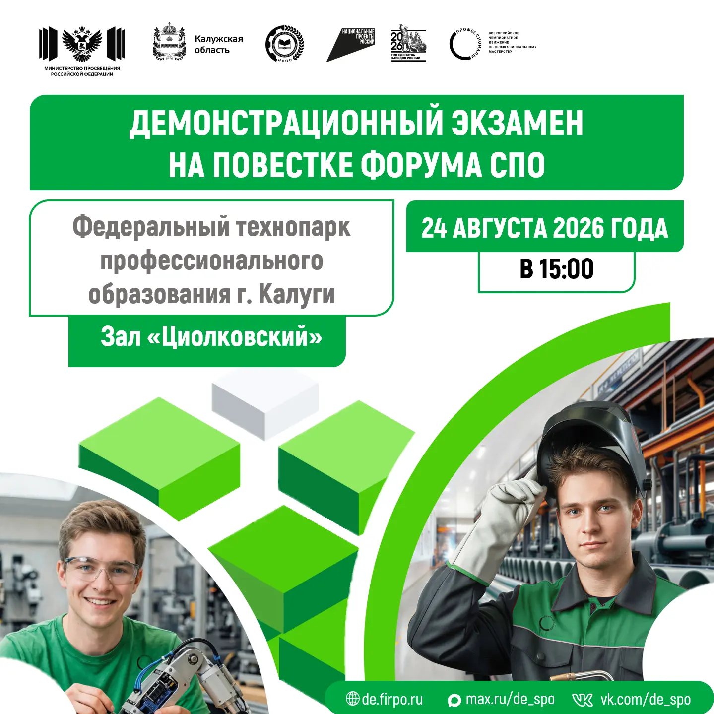 ⚡Форум СПО — 2026: демонстрационный экзамен будет представлен в деловой программе