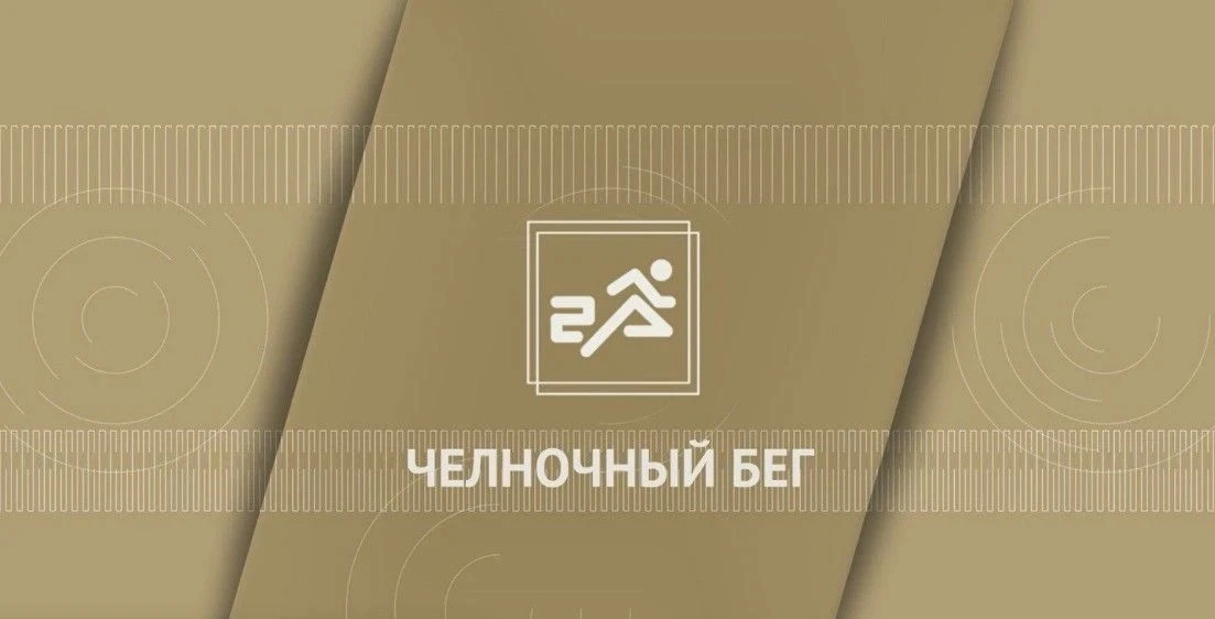 Челночный бег 3 x 10 метров