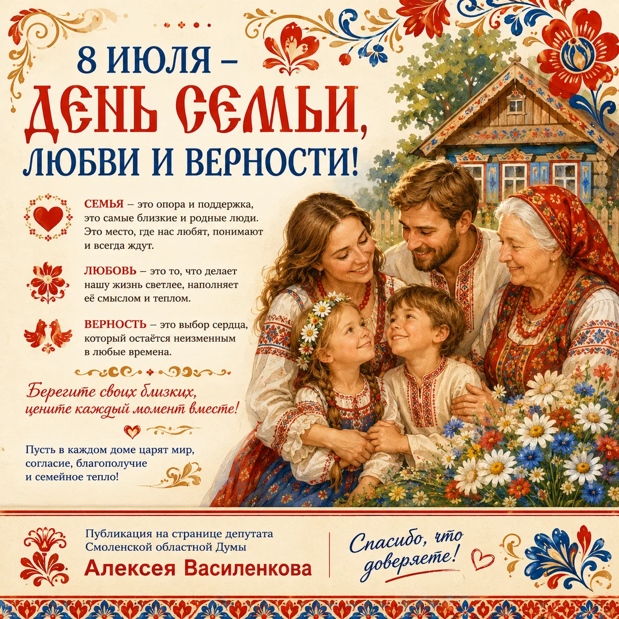 ❤️ 8 июля — День семьи, любви и верности