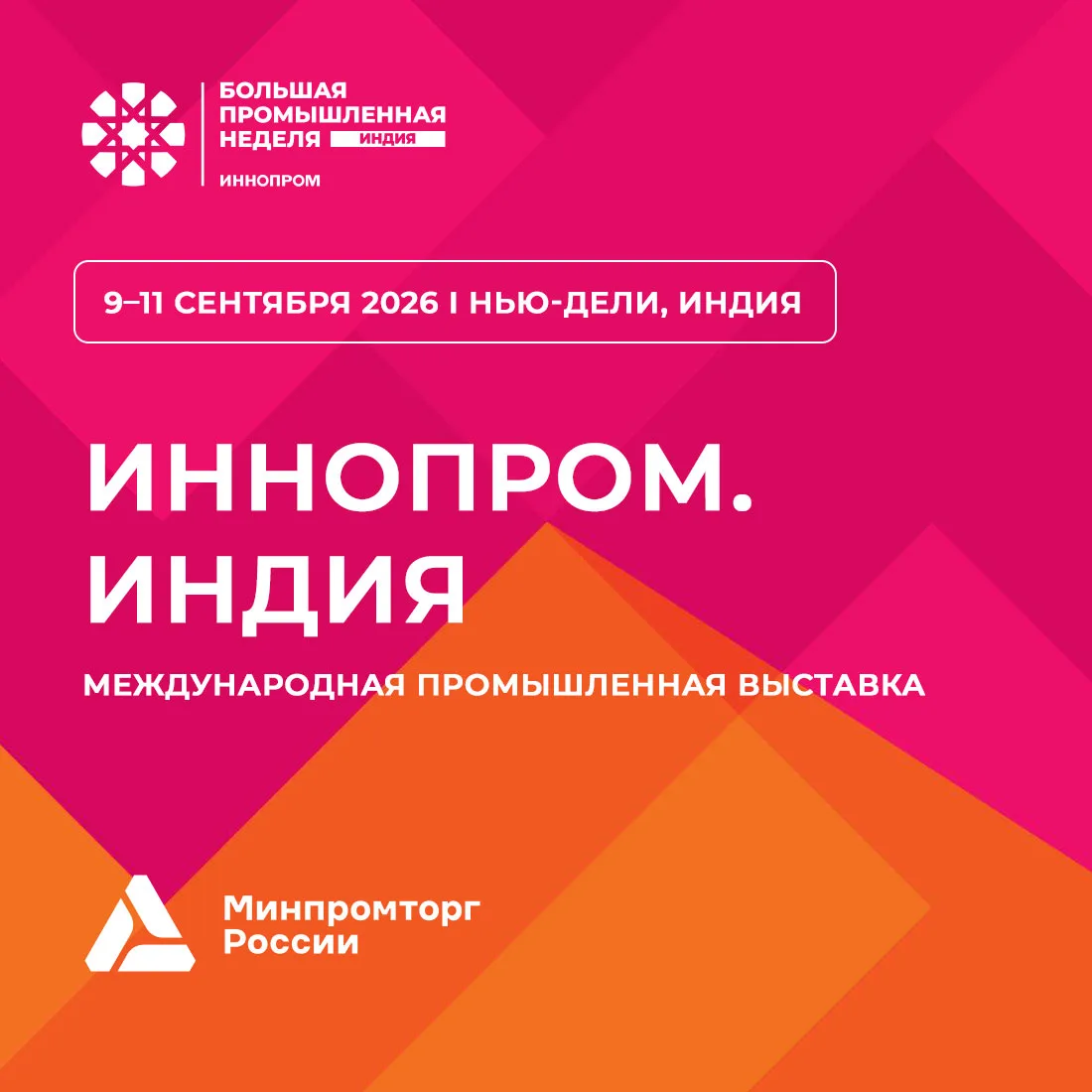 ⚡ С 9 по 11 сентября 2026 года состоится Международная промышленная выставка «ИННОПРОМ. Индия»!

☝ В
