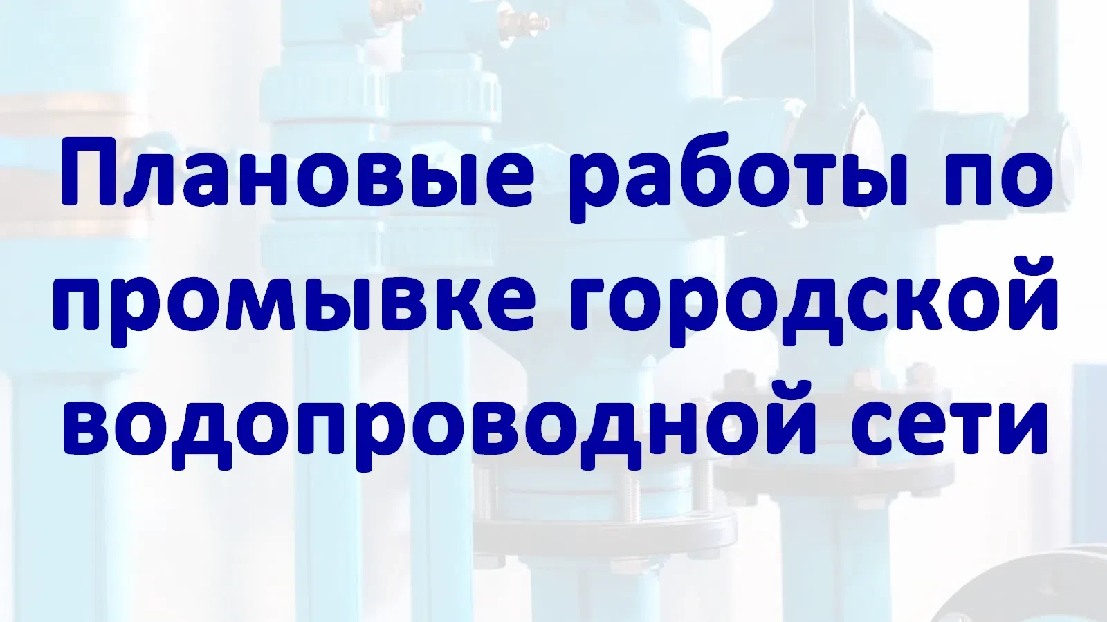 ❗ВНИМАНИЕ❗Будет промывка сетей ХВС❗    💧13.05.2026 с 9:30 до 13:00 (местного времени). Будет промывк