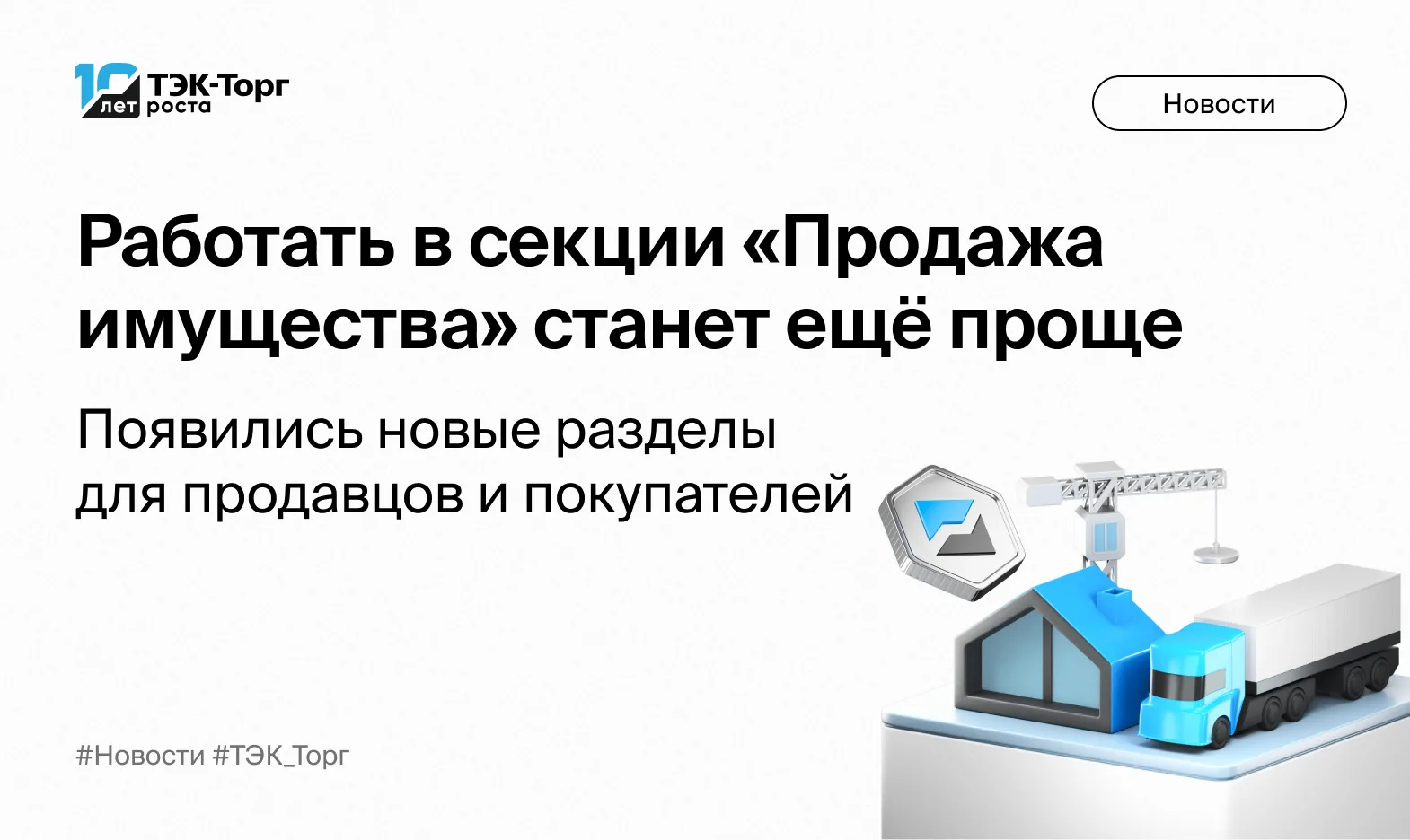 В секции «Продажа имущества» стало еще удобнее работать и продавцам, и покупателям

На площадке появ