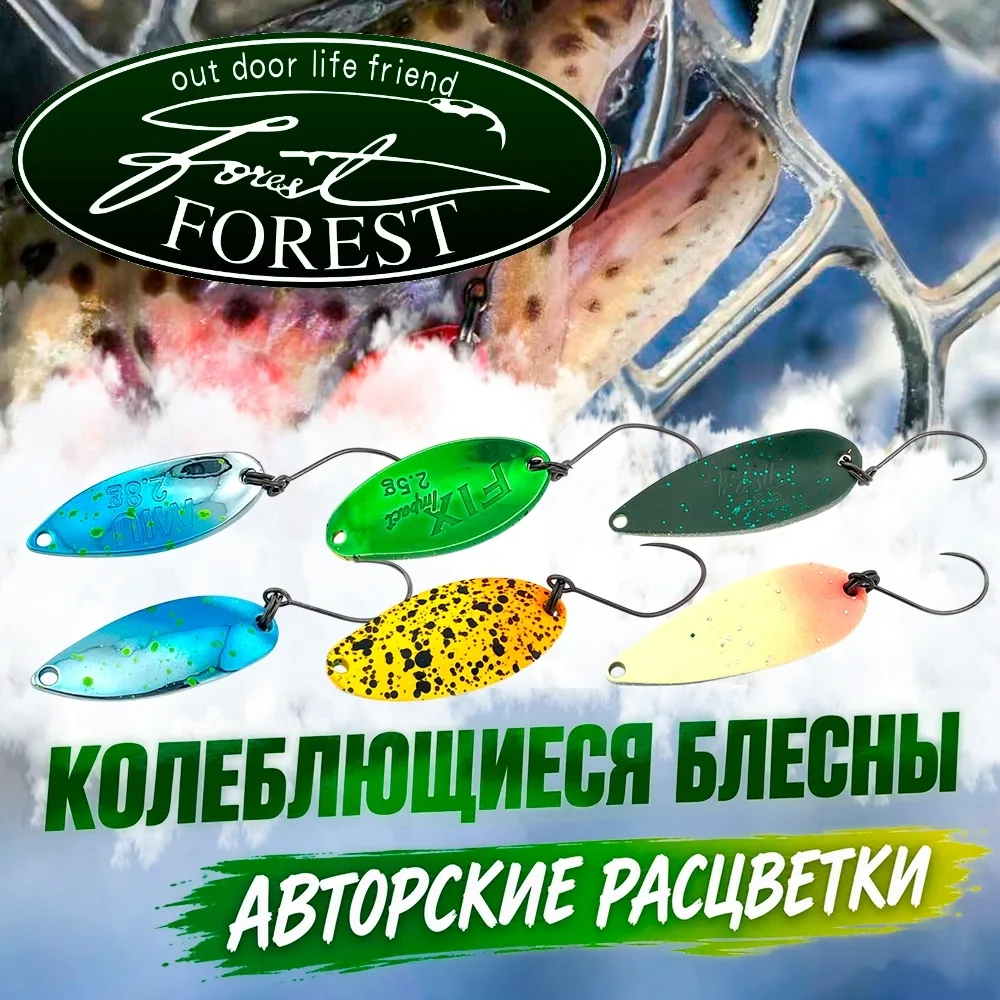Колеблющиеся блесны Forest