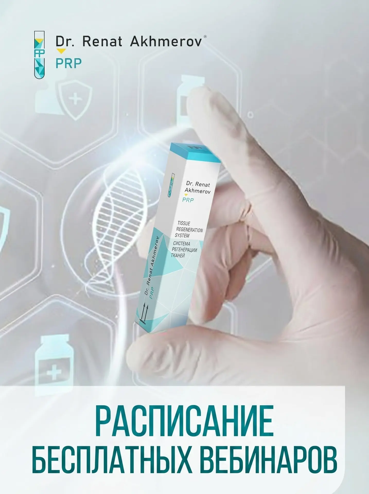 🔥БЕСПЛАТНЫЕ ВЕБИНАРЫ 

Академия регенеративной медицины это ваше путешествие в мир PRP-терапии!

Дл