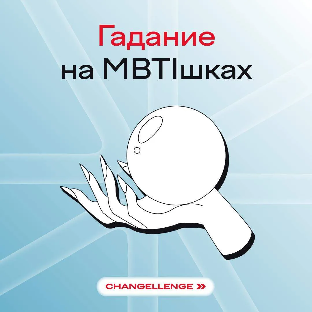 Слышали про тест на ✨на тип личности ✨? Мы про MBTI — методику, основанную на том, что люди по-разно