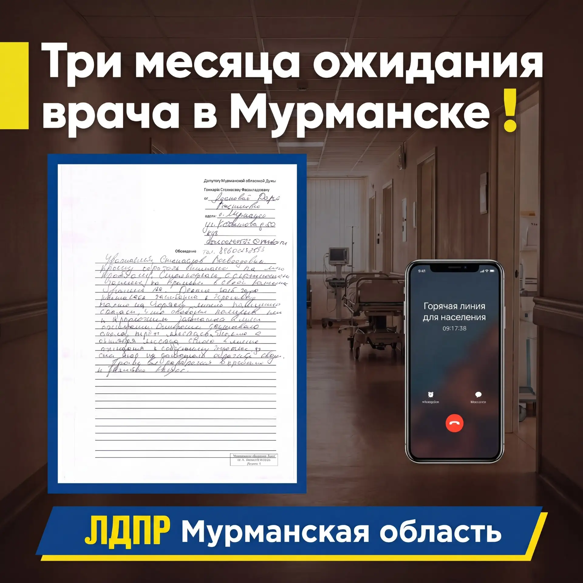 Три месяца ожидания врача в Мурманске❗️